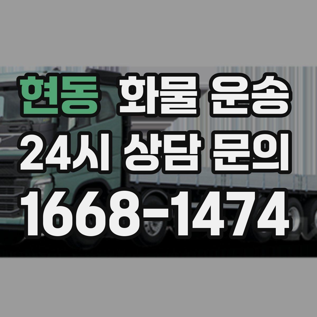 현동 화물 운송 왕복 운송이 필요한 경우 비용 구조 정리