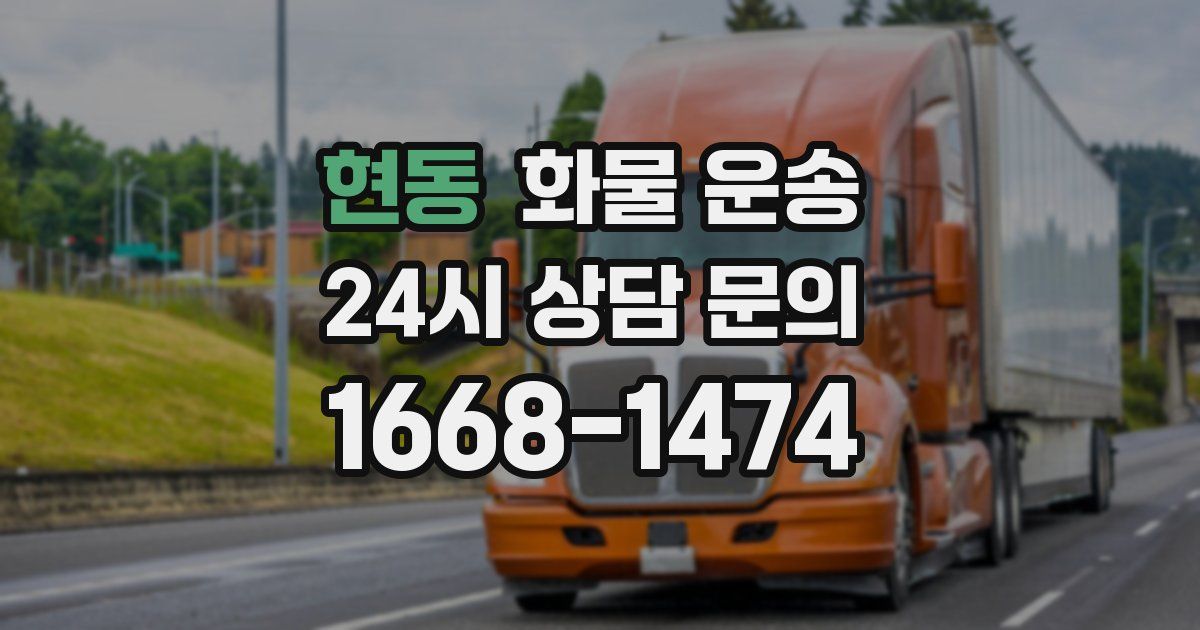 현동 화물 운송