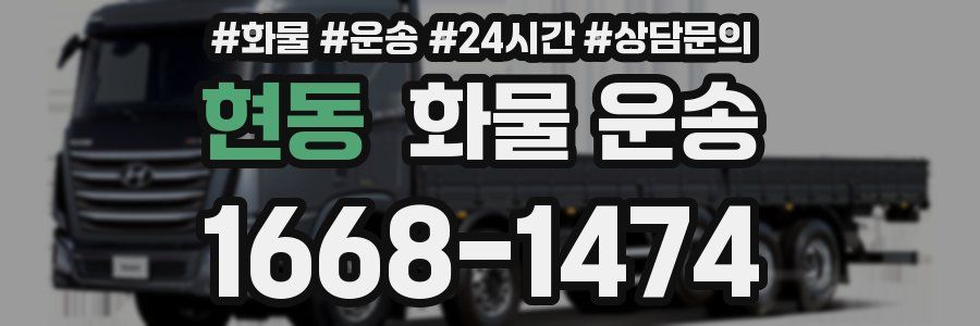 현동 화물 운송