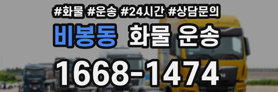 비봉동 화물 운송