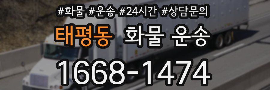 태평동 화물 운송