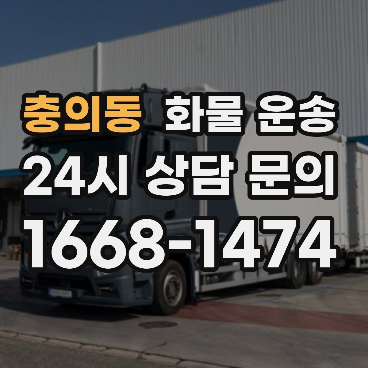 충의동 화물 운송 2.5톤이 필요한 화물 조건 정리