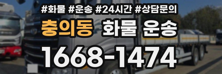 충의동 화물 운송