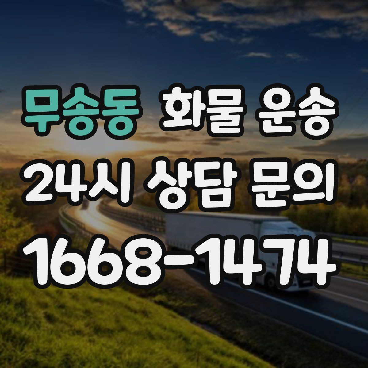 무송동 화물 운송 병원 기관 반입 시 주의할 점