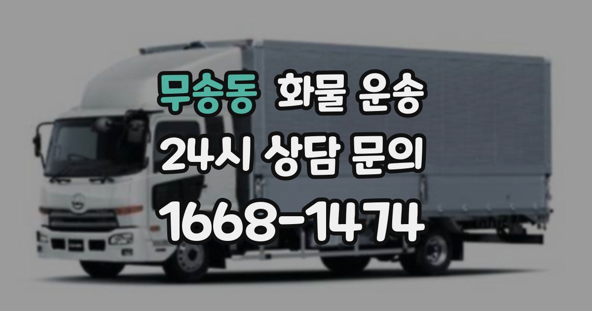 무송동 화물 운송