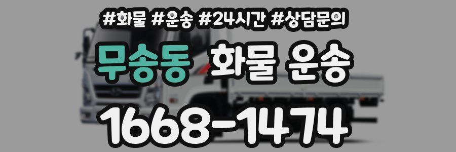 무송동 화물 운송