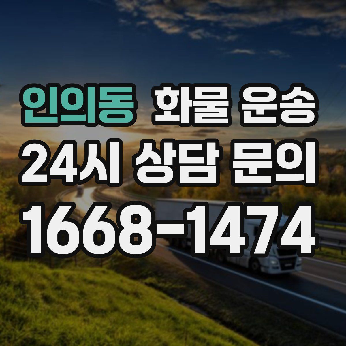 인의동 화물 운송