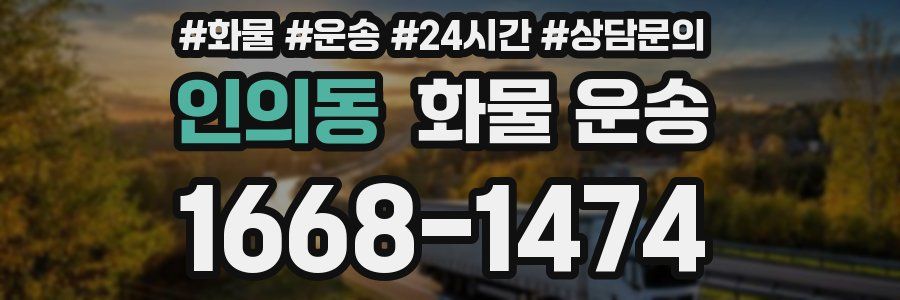 인의동 화물 운송