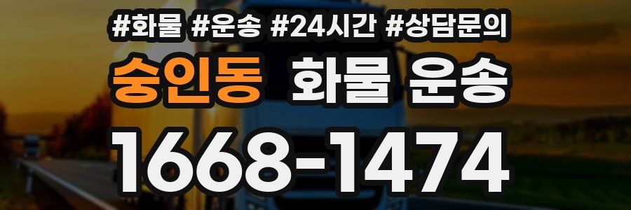 숭인동 화물 운송