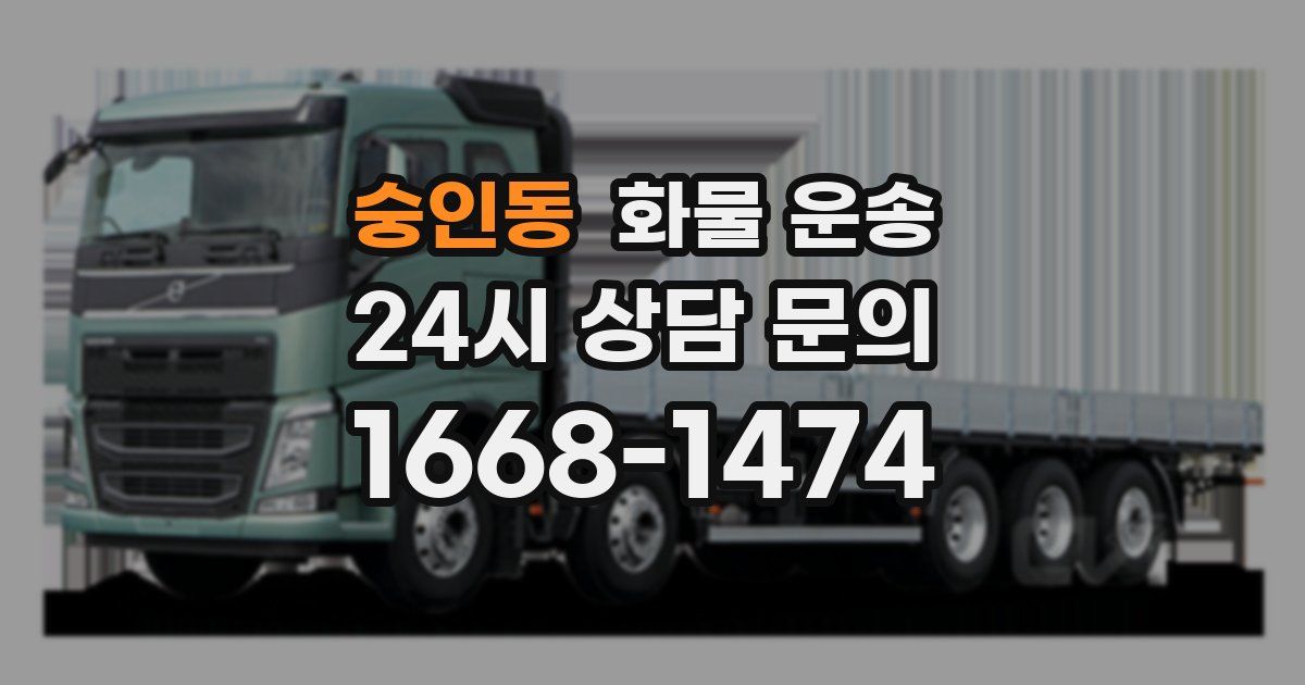 숭인동 화물 운송