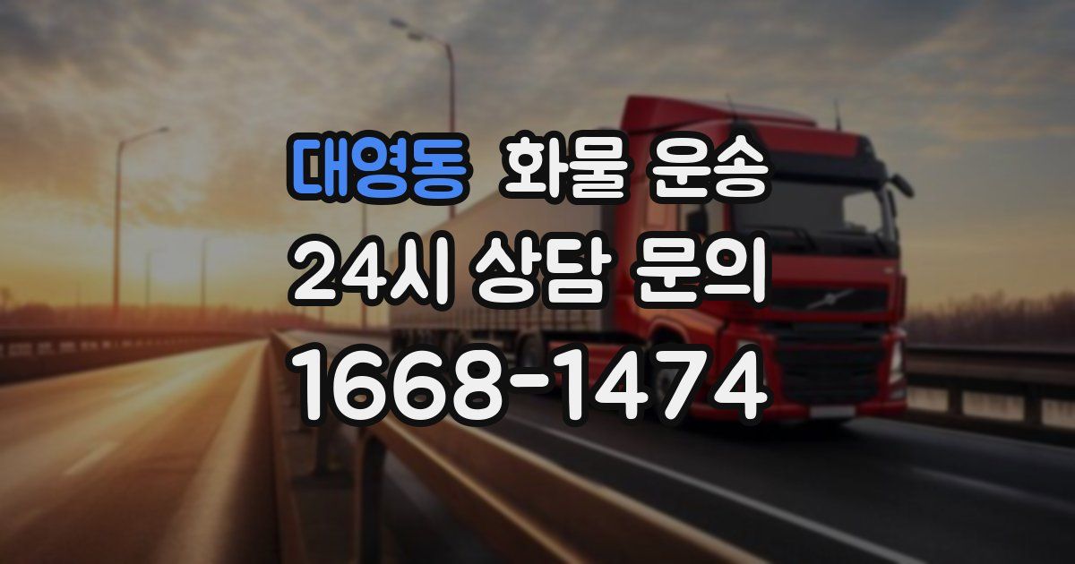 대영동 화물 운송