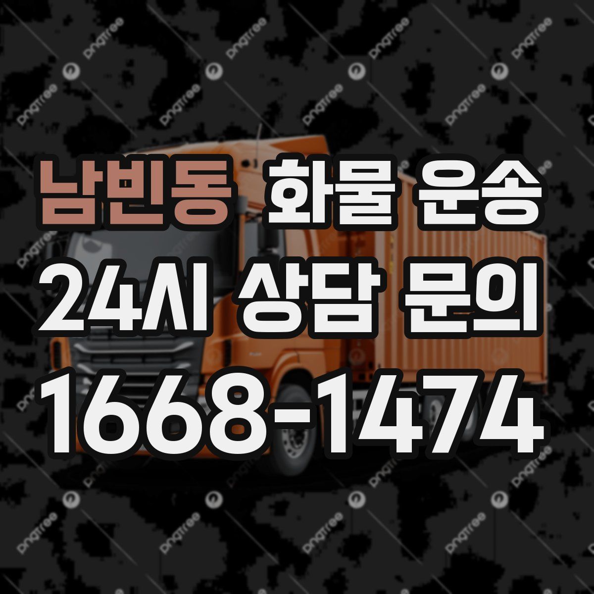 남빈동 화물 운송