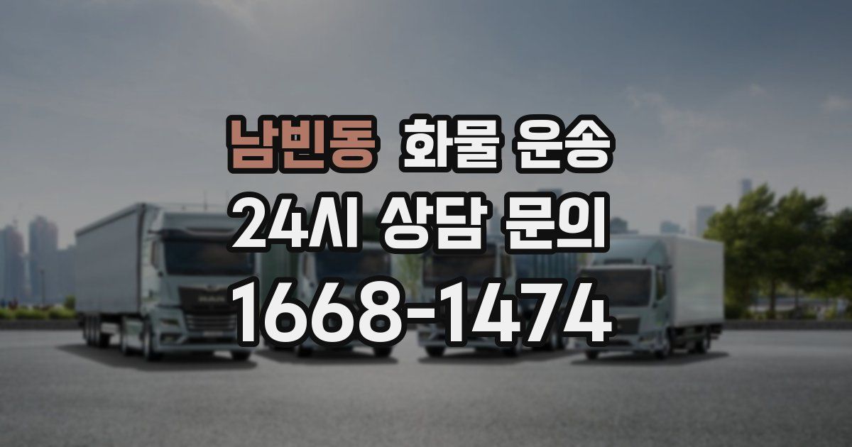 남빈동 화물 운송