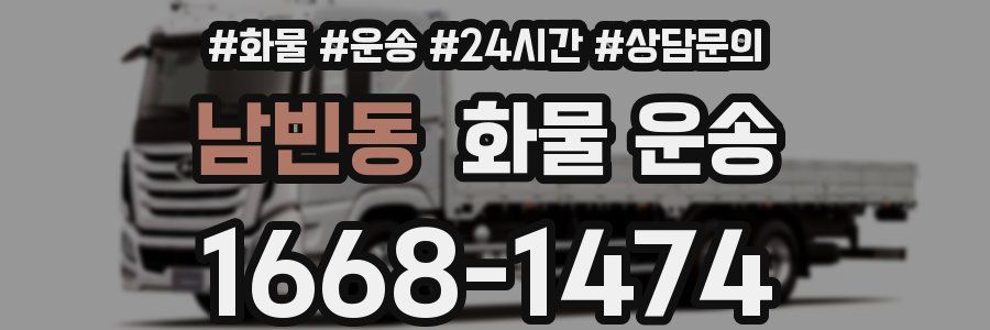남빈동 화물 운송