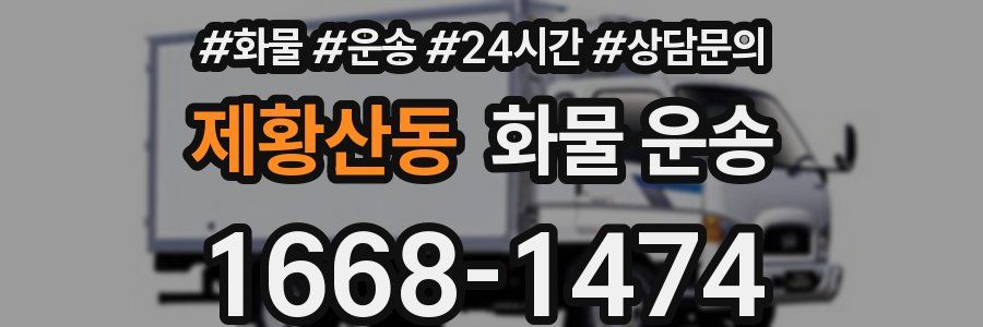 제황산동 화물 운송