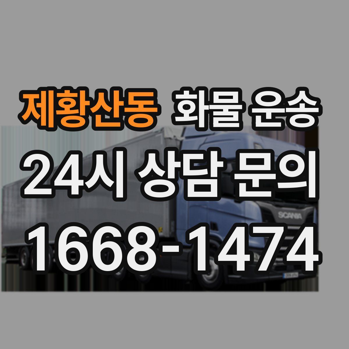 제황산동 화물 운송