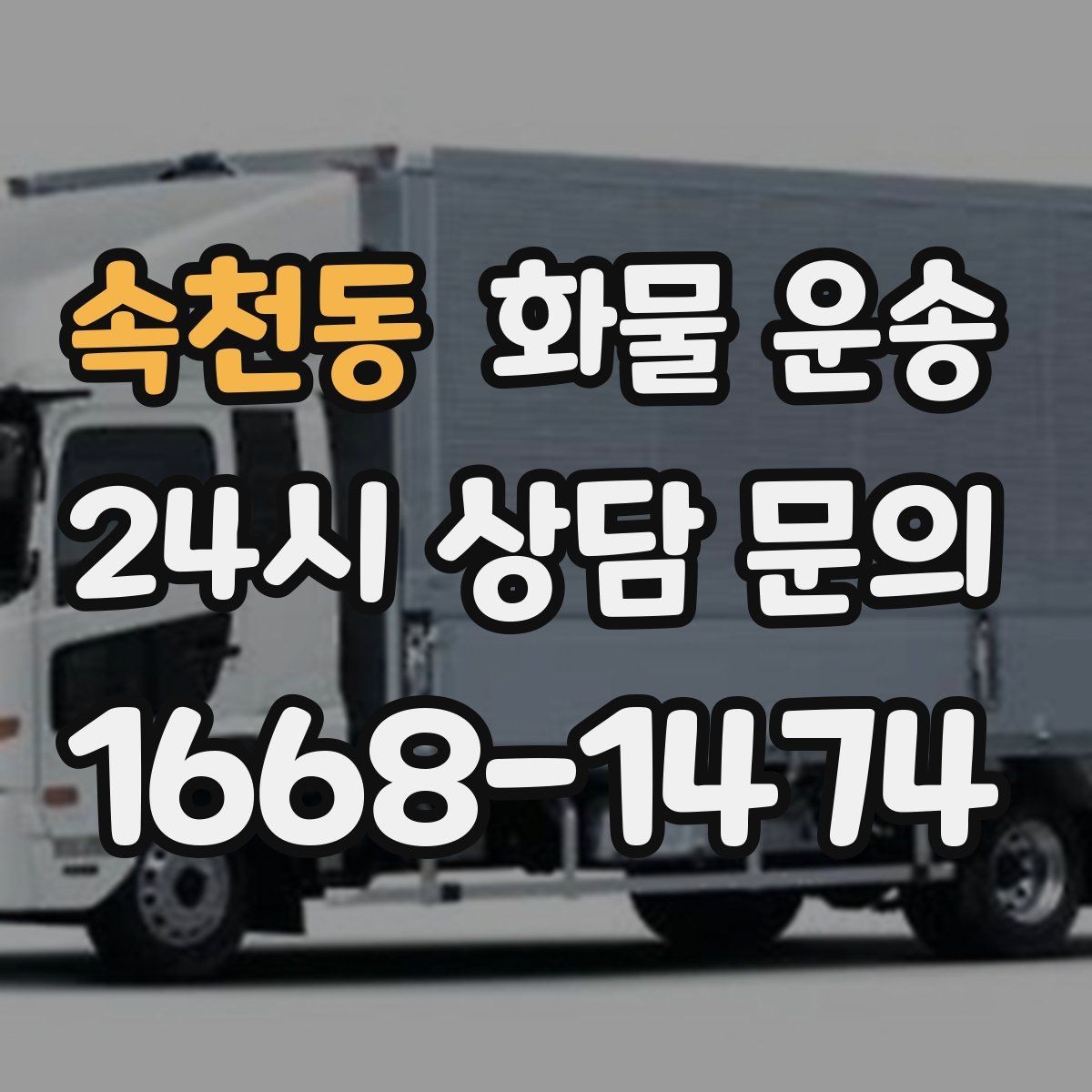 속천동 화물 운송 스트랩 고정이 중요한 이유를 쉽게 정리
