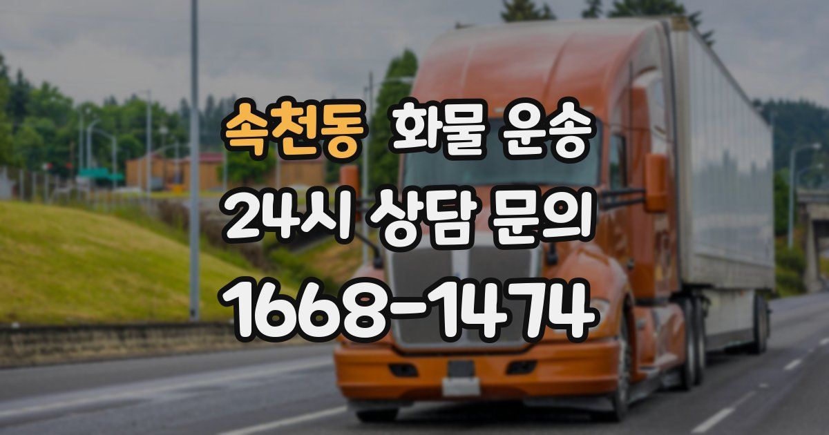 속천동 화물 운송