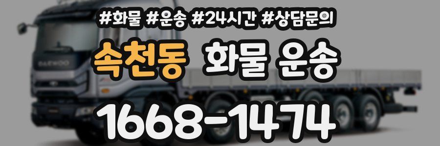속천동 화물 운송