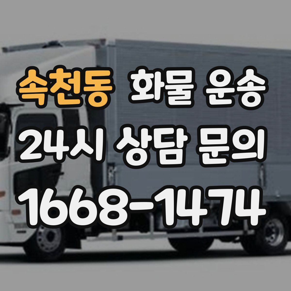 속천동 화물 운송