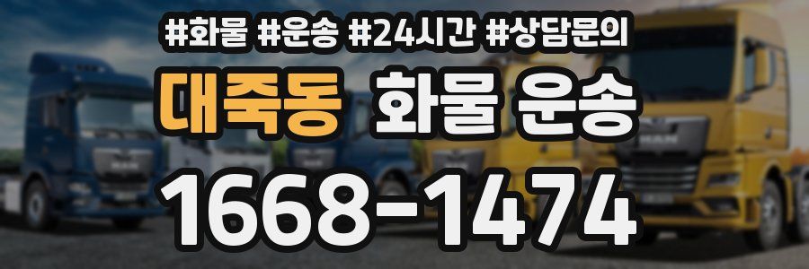 대죽동 화물 운송