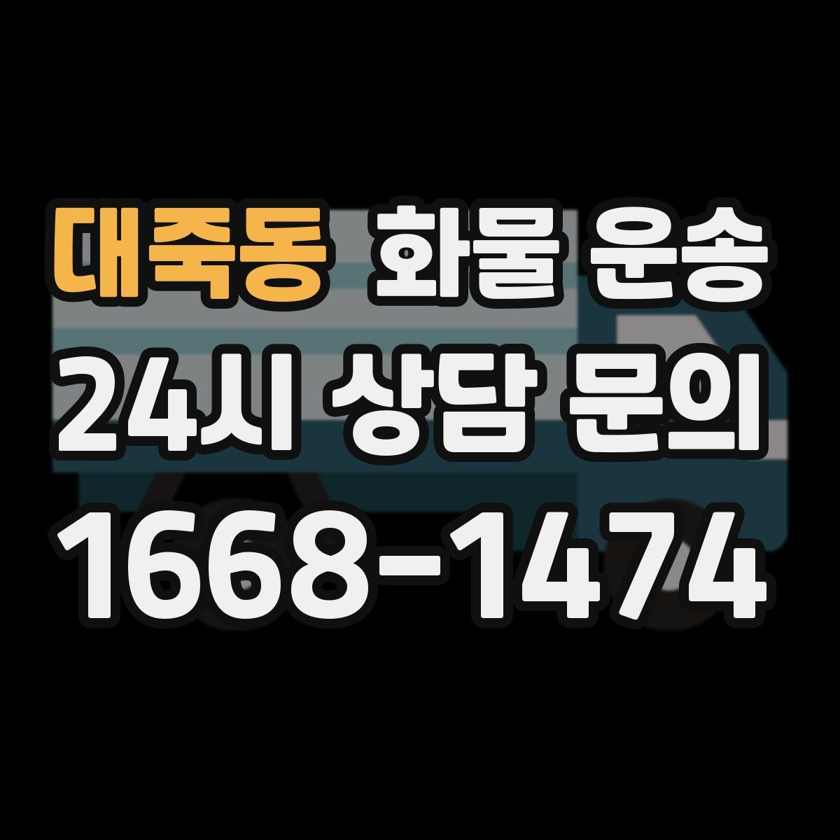 대죽동 화물 운송