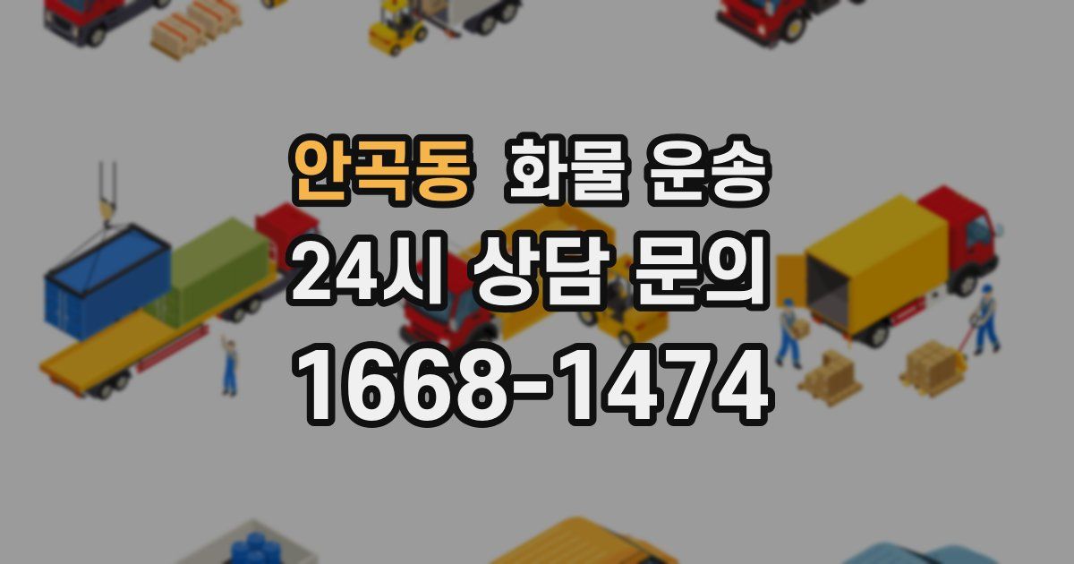 안곡동 화물 운송