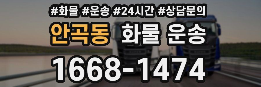안곡동 화물 운송