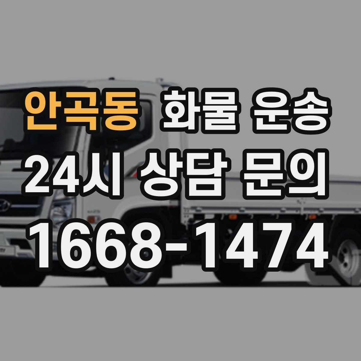 안곡동 화물 운송