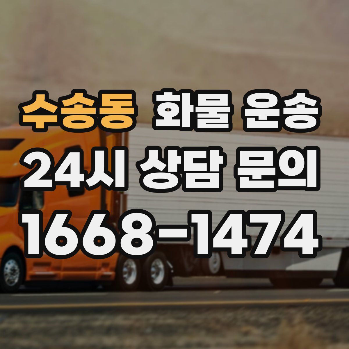 수송동 화물 운송