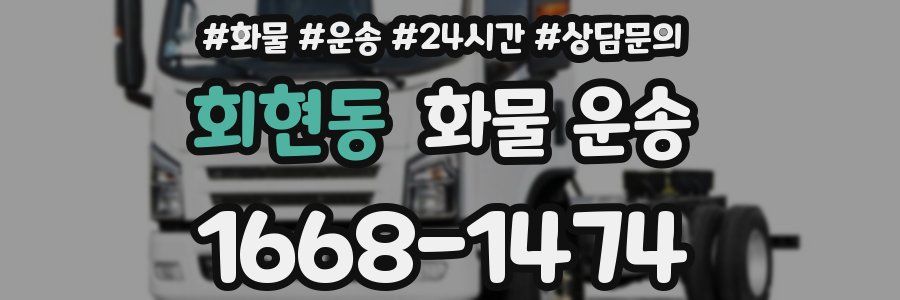 회현동 화물 운송
