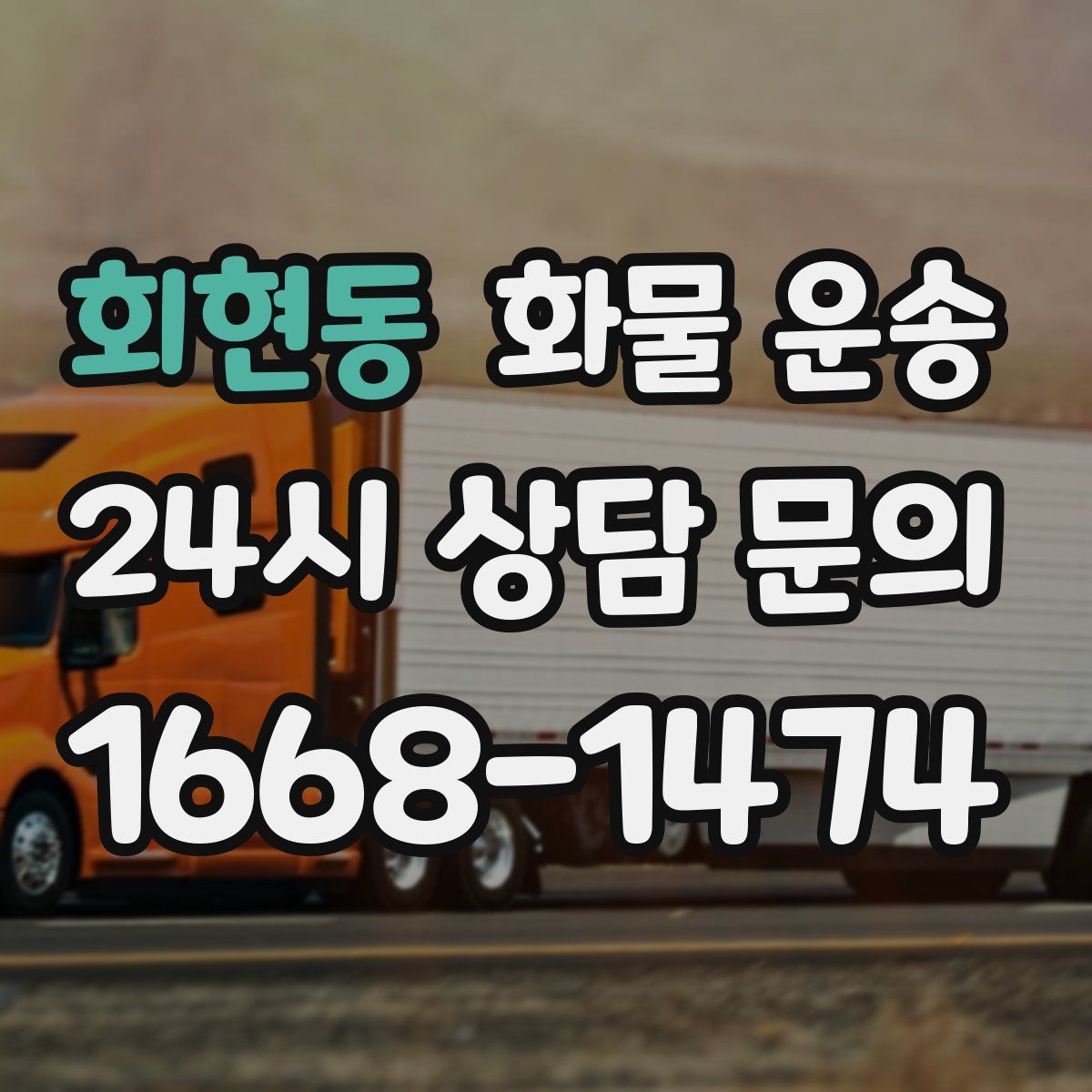 회현동 화물 운송