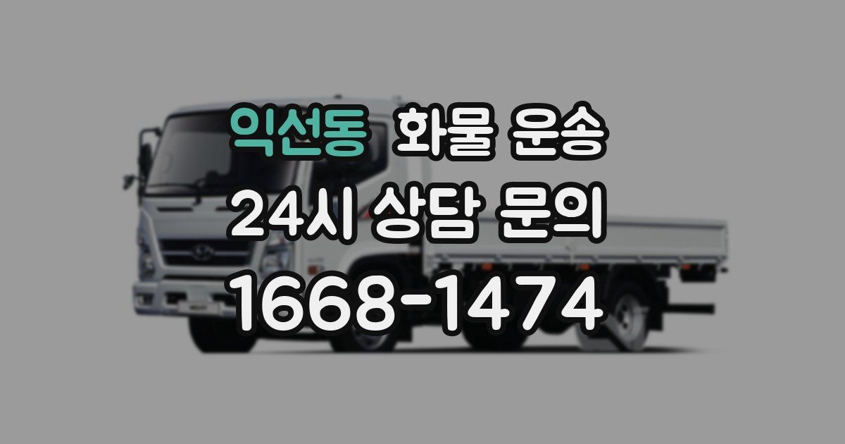 익선동 화물 운송