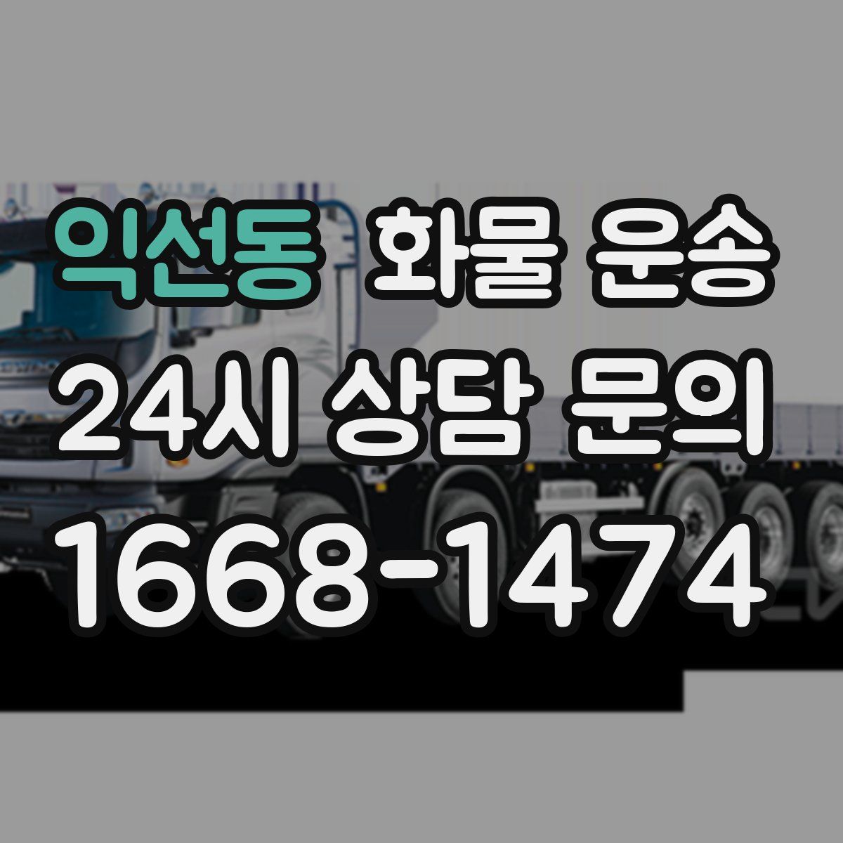 익선동 화물 운송