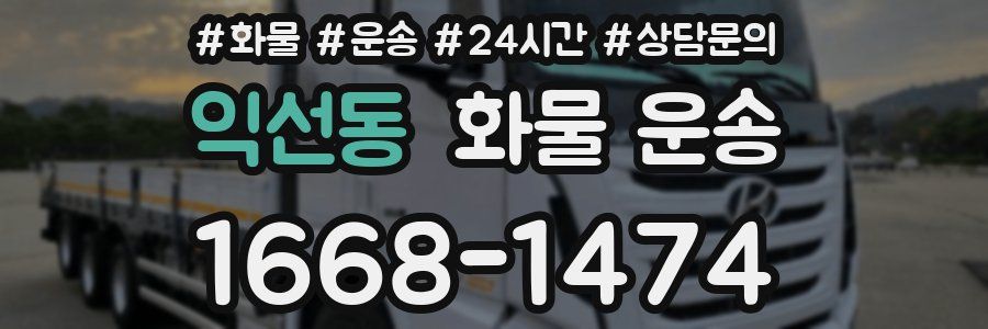 익선동 화물 운송