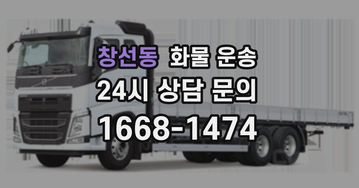 창선동 화물 운송