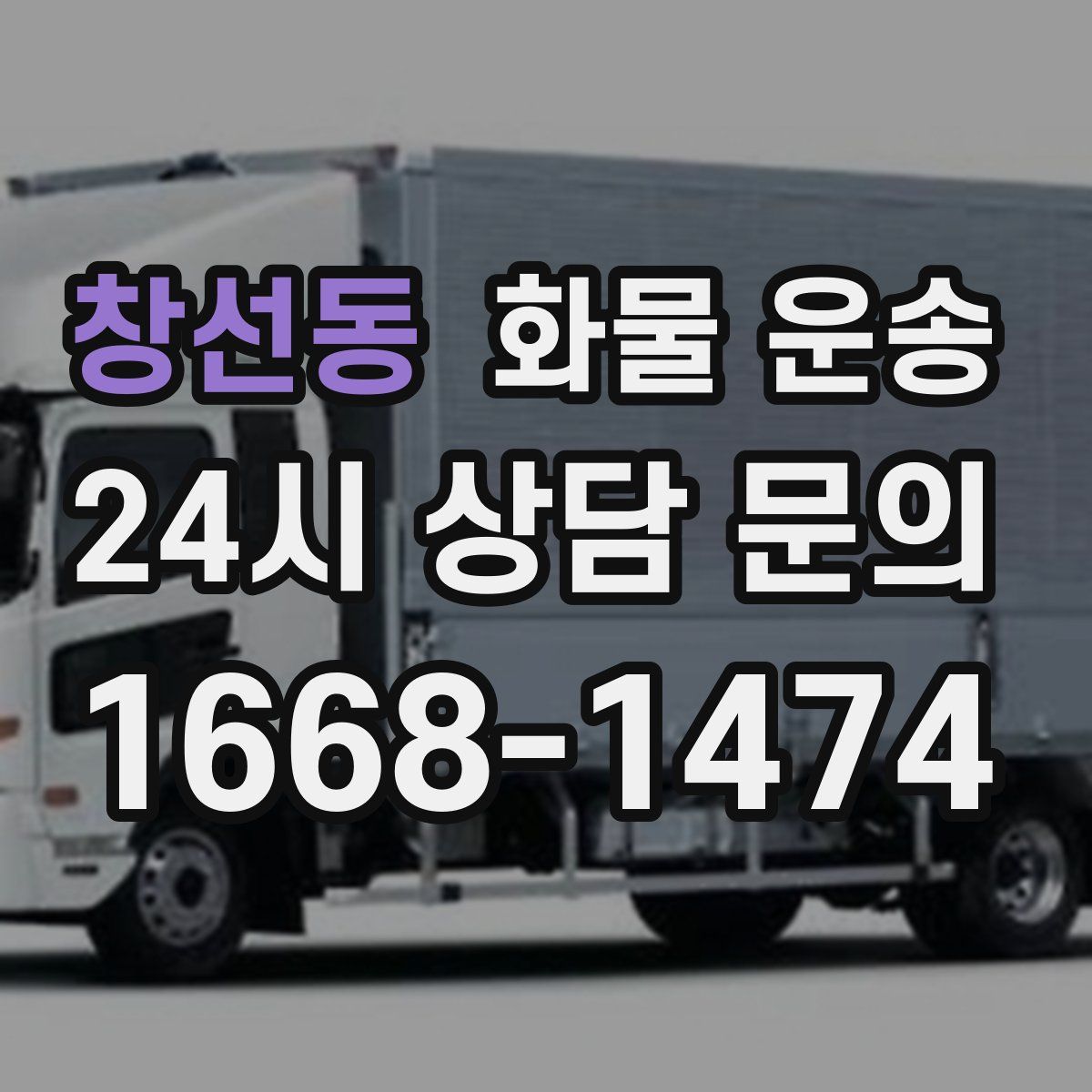 창선동 화물 운송