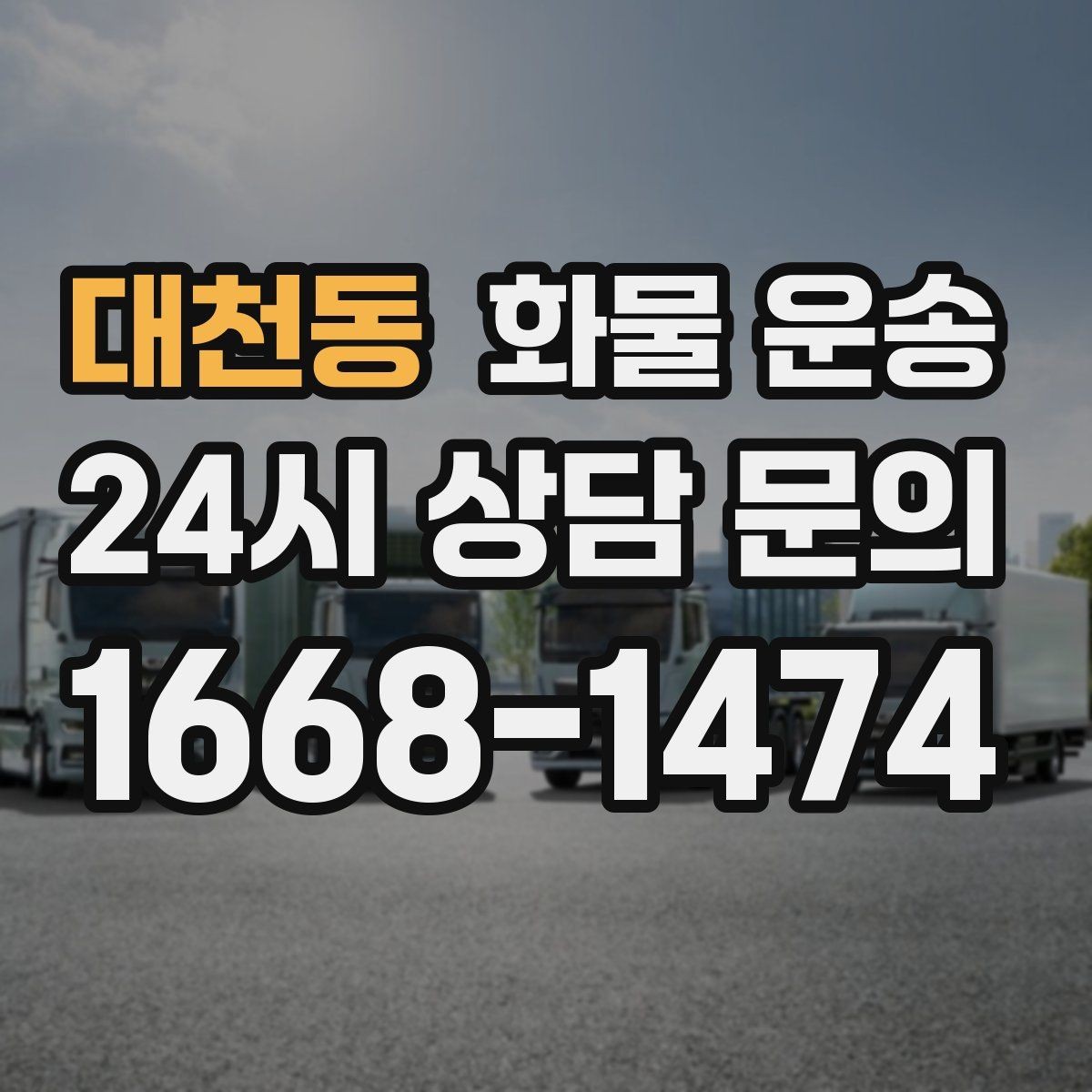대천동 화물 운송 좌회전 회차가 어려운 장소에서 대응 방법