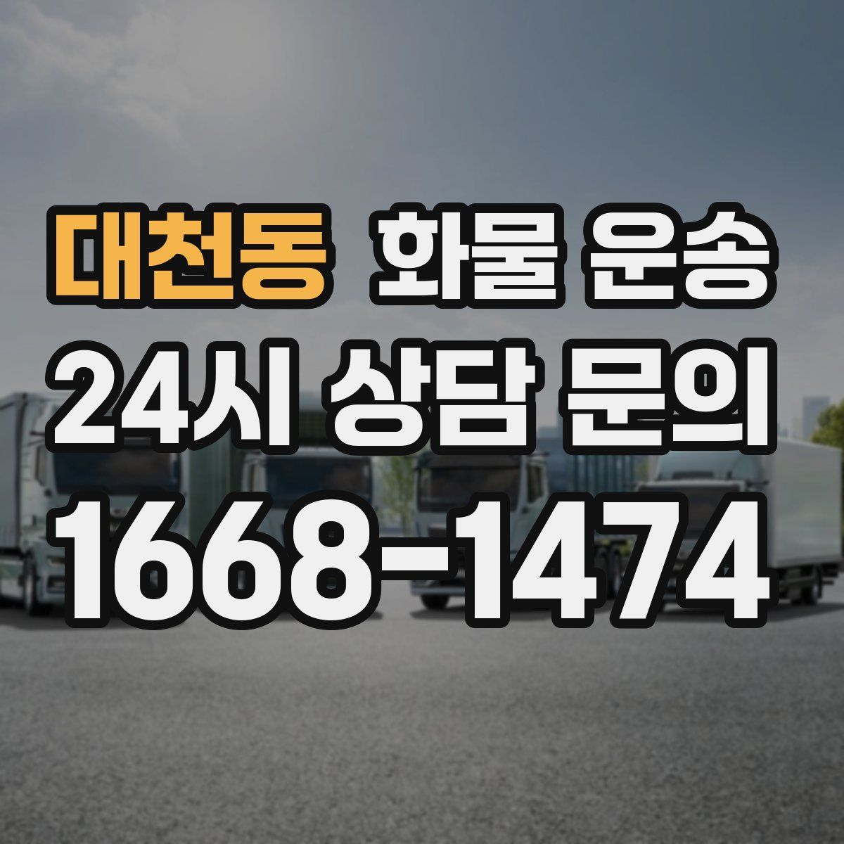 대천동 화물 운송