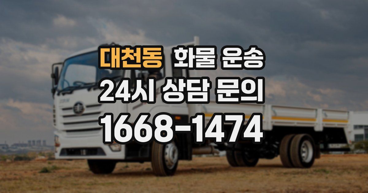 대천동 화물 운송