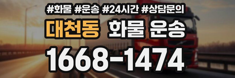 대천동 화물 운송