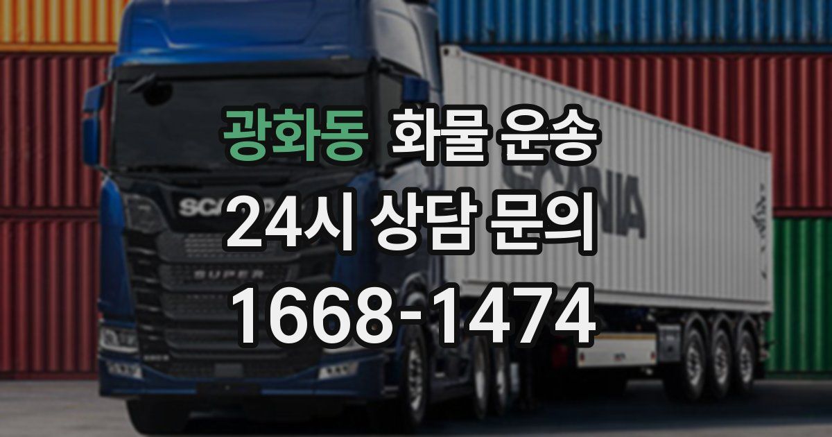 광화동 화물 운송