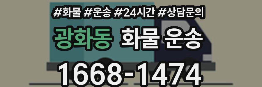 광화동 화물 운송