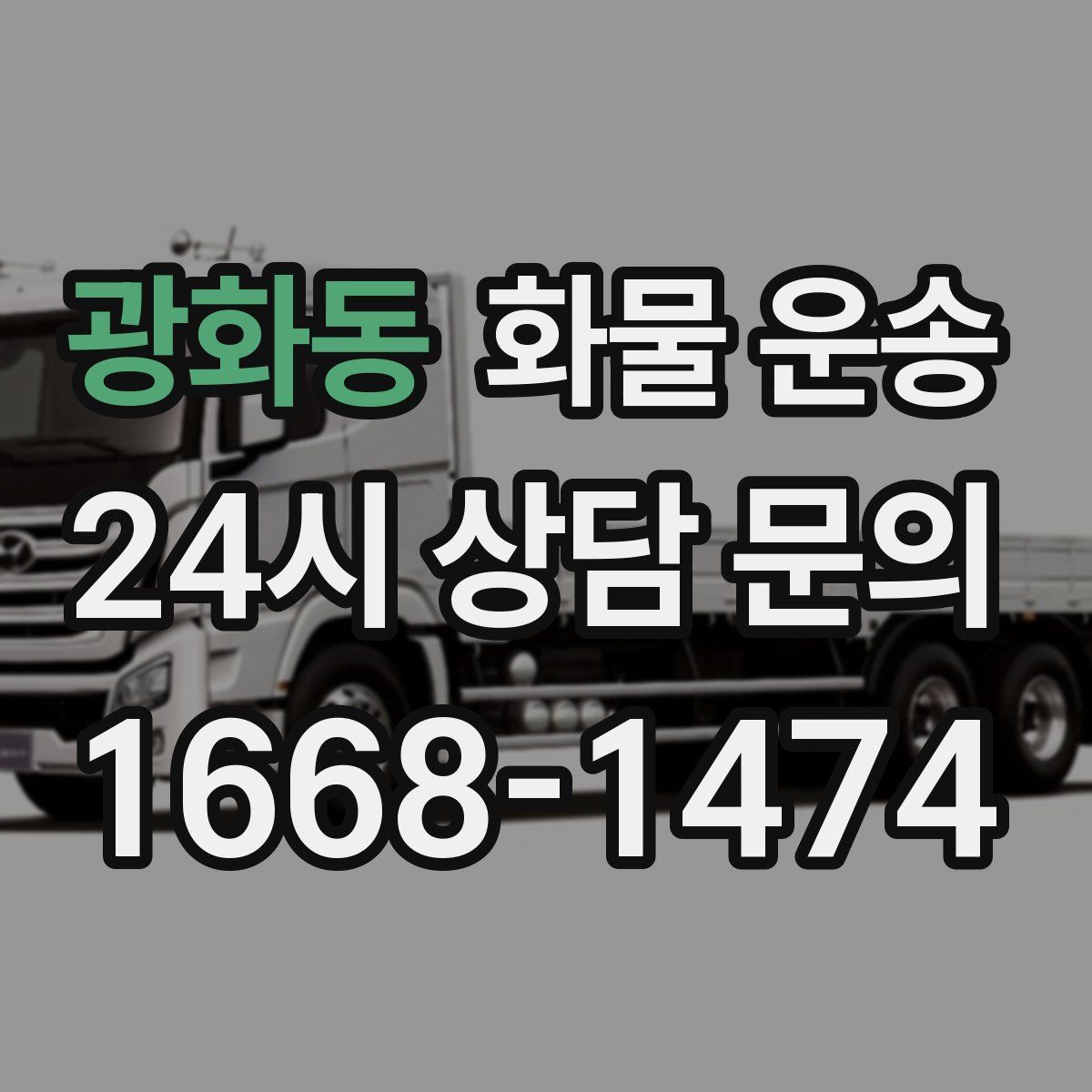 광화동 화물 운송