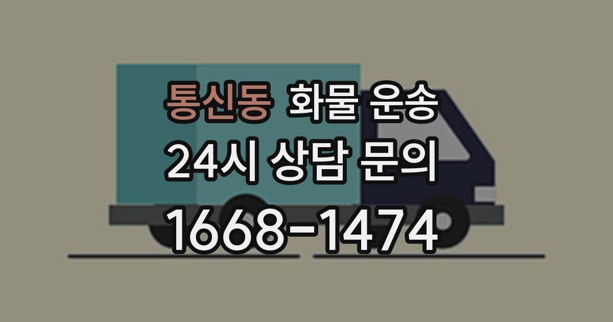 통신동 화물 운송