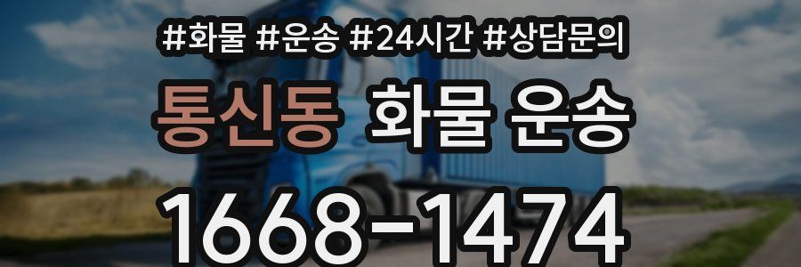 통신동 화물 운송