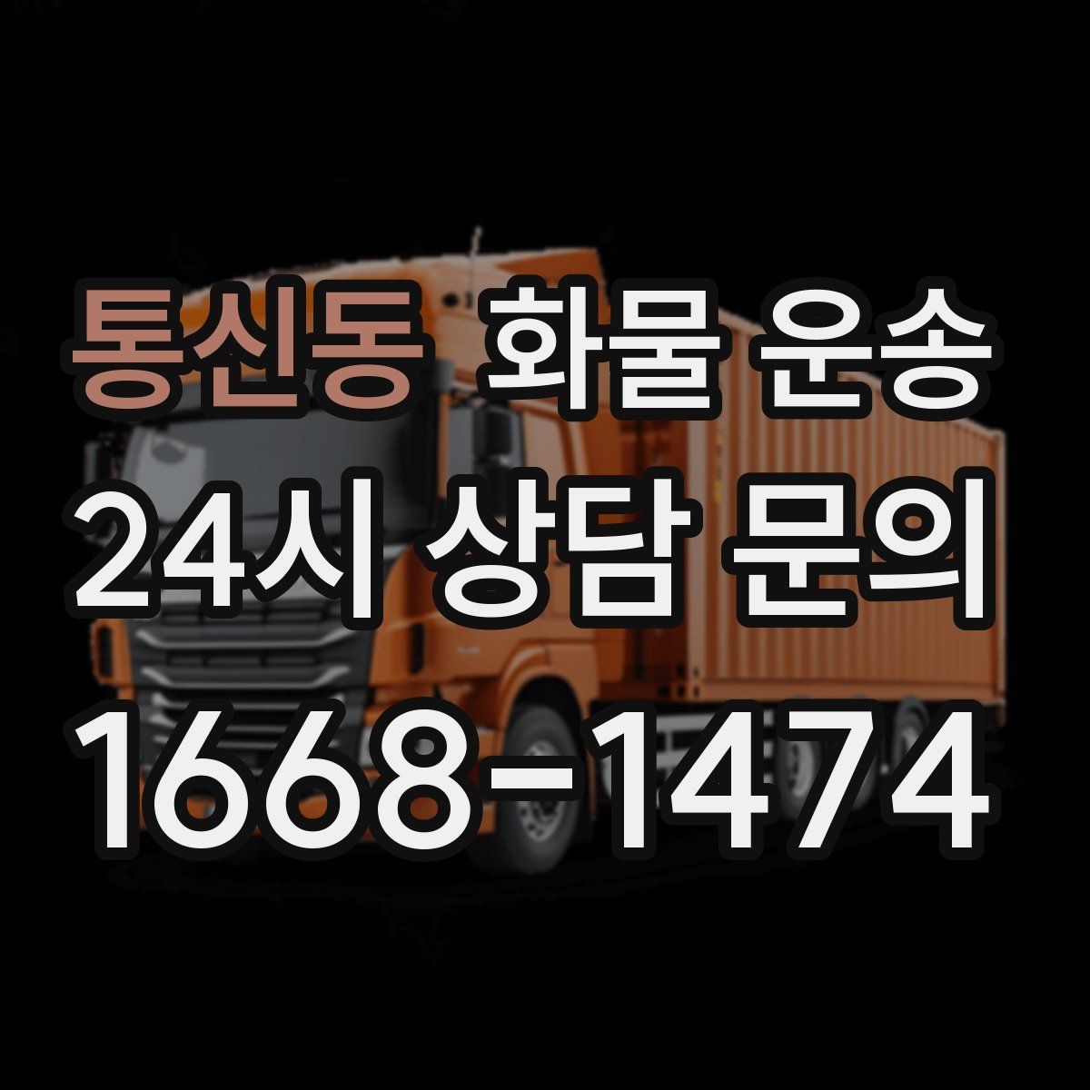 통신동 화물 운송