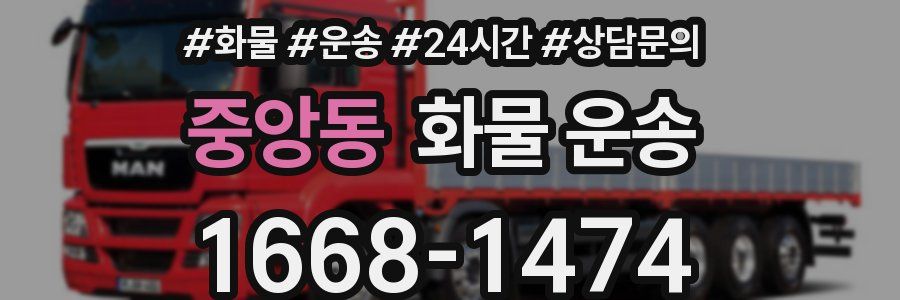 중앙동 화물 운송