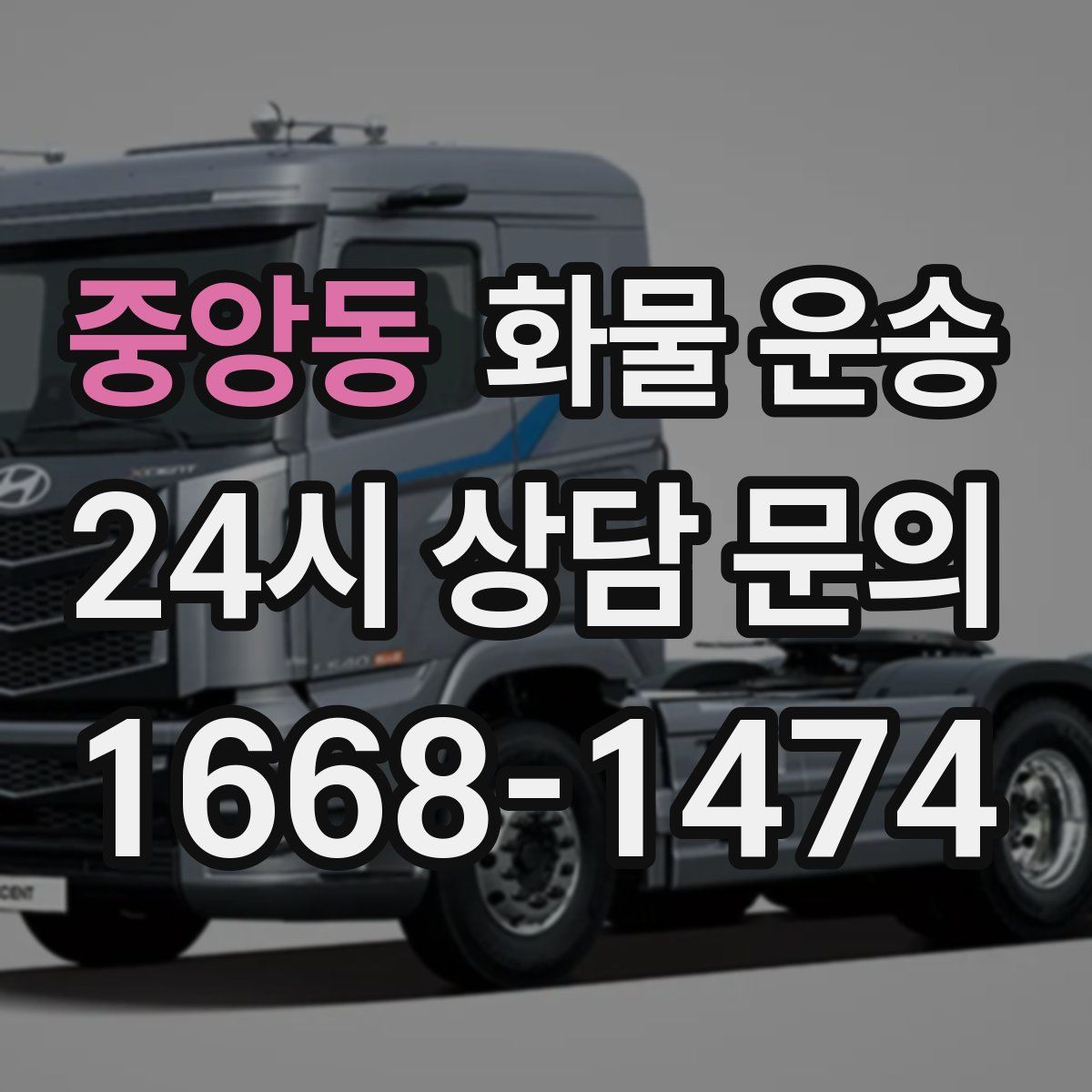 중앙동 화물 운송