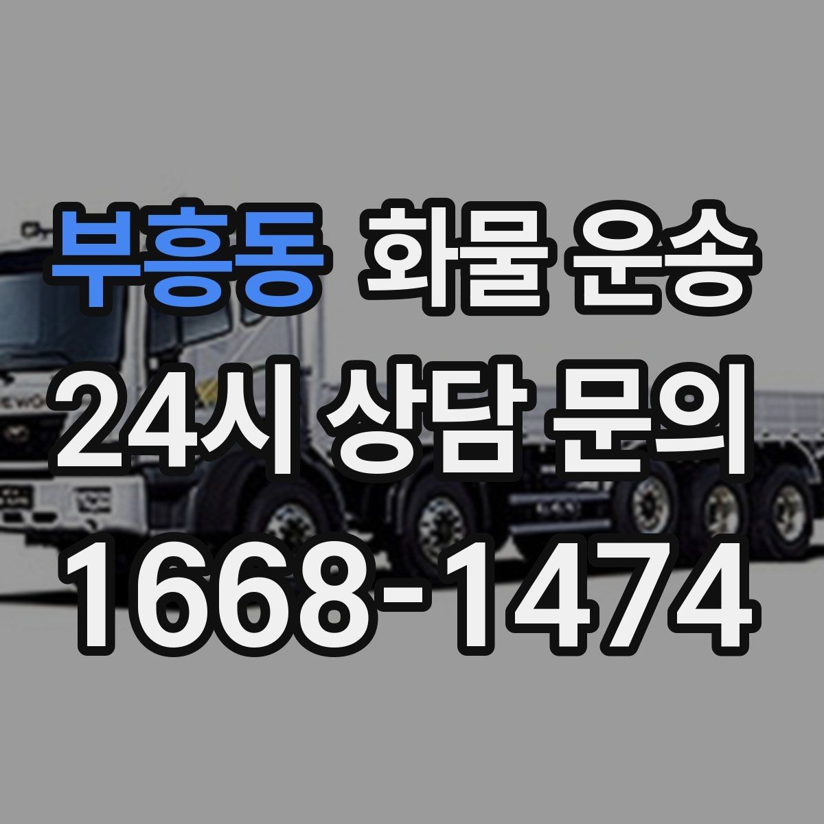 부흥동 화물 운송 치수 중량 사진만 있어도 견적이 정확해집니다